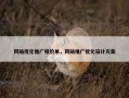 网站优化推广报价单，网站推广优化设计方案