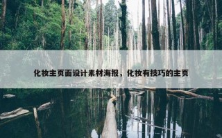 化妆主页面设计素材海报，化妆有技巧的主页