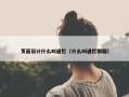 页面设计什么叫通栏（什么叫通栏排版）