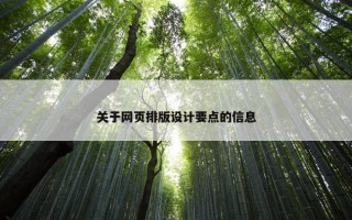 关于网页排版设计要点的信息