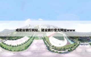 成建设银行网站，建设银行官方网址www