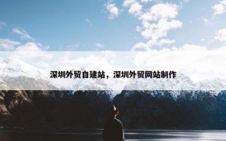 深圳外贸自建站，深圳外贸网站制作