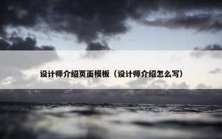 设计师介绍页面模板（设计师介绍怎么写）