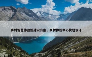 乡村智慧体验馆建设方案，乡村体验中心快题设计