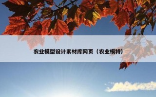 农业模型设计素材库网页（农业模特）