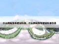 什么网站发布建设标准，什么网站发布建设标准信息
