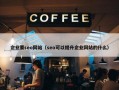 企业要seo网站（seo可以提升企业网站的什么）