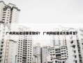 广州网站建设哪家做好？ 广州网站建设方案开发？