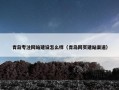 青岛专注网站建设怎么样（青岛网页建站渠道）