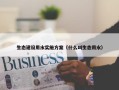 生态建设用水实施方案（什么叫生态用水）
