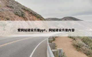 爱网站建设方案ppt，网站建设方案内容