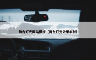 舞台灯光网站模板（舞台灯光效果素材）