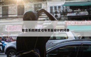 包含系统绑定引导页面设计的词条