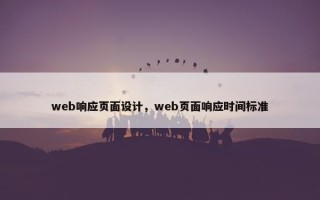 web响应页面设计，web页面响应时间标准