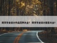 网页毕业设计作品范例大全？ 网页毕业设计题目大全？