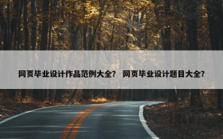 网页毕业设计作品范例大全？ 网页毕业设计题目大全？