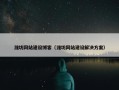 潍坊网站建设博客（潍坊网站建设解决方案）