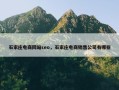 石家庄电商网站seo，石家庄电商销售公司有哪些
