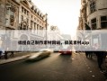 搞怪自己制作素材网站，搞笑素材app
