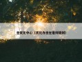 主优化中心（优化办主任是何级别）