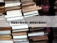 页面设计黑白灰？ 网页设计黑白灰？