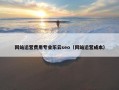 网站运营费用专业乐云seo（网站运营成本）