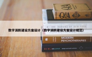 数字消防建设方案设计（数字消防建设方案设计规范）