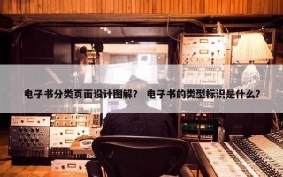 电子书分类页面设计图解？ 电子书的类型标识是什么？