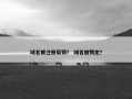 域名被注册局锁？ 域名被锁定？