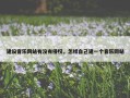 建设音乐网站有没有侵权，怎样自己建一个音乐网站