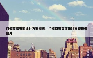 门板商家页面设计方案模板，门板商家页面设计方案模板图片