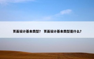 页面设计基本类型？ 页面设计基本类型是什么？