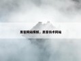 黑客网站模板，黑客技术网站