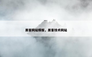 黑客网站模板，黑客技术网站