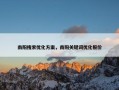南阳搜索优化方案，南阳关键词优化报价