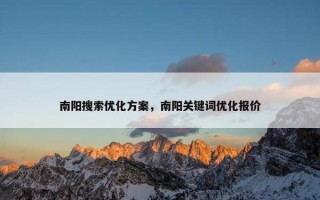 南阳搜索优化方案，南阳关键词优化报价