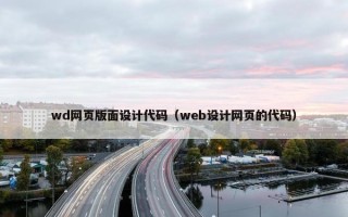 wd网页版面设计代码（web设计网页的代码）