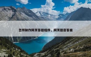 怎样制作网页答题程序，网页题目答案