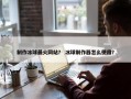 制作冰球最火网站？ 冰球制作器怎么使用？