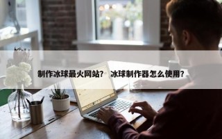 制作冰球最火网站？ 冰球制作器怎么使用？