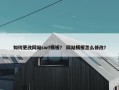 如何更改网站swf模板？ 网站模板怎么修改？