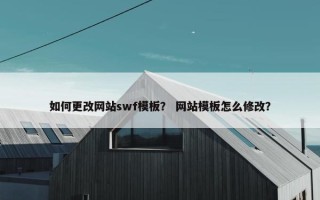 如何更改网站swf模板？ 网站模板怎么修改？