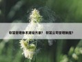 软装管理体系建设方案？ 软装公司管理制度？