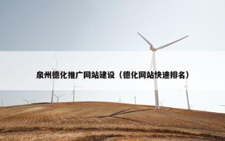 泉州德化推广网站建设（德化网站快速排名）