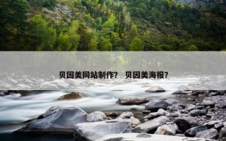 贝因美网站制作？ 贝因美海报？