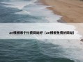 ae模板哪个付费网站好（ae模板免费的网站）
