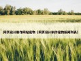 网页设计制作网站宠物（网页设计制作宠物新闻列表）