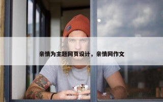 亲情为主题网页设计，亲情网作文