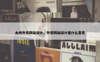 永州外贸网站设计，外贸网站设计是什么意思