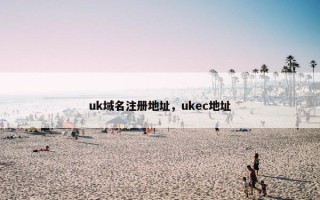 uk域名注册地址，ukec地址